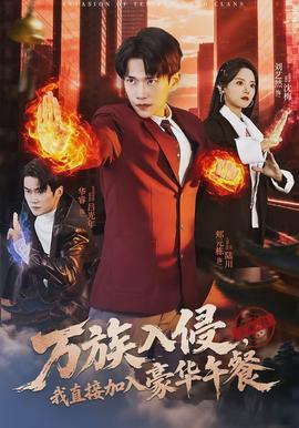 萬族入侵，我直接加入豪華午餐(全集)