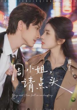 周小姐，請(qǐng)點(diǎn)頭(全集)