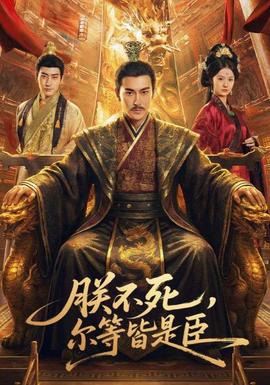 朕不死，爾等皆是臣(全集)