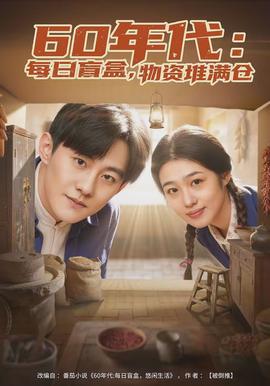 年代：每日盲盒，物資堆滿倉(全集)