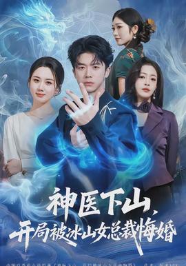 神醫(yī)下山，開局被冰山女總裁悔婚(全集)