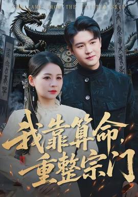 我靠算命，重整宗門(全集)