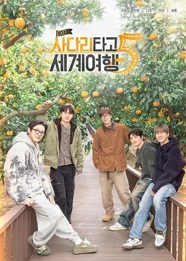 EXO的爬梯子世界旅行5 - 濟(jì)州島篇(全集)