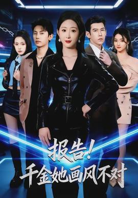 報(bào)告！千金她畫風(fēng)不對(duì)(全集)