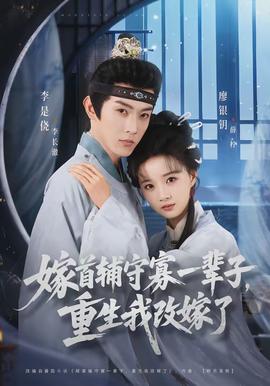 嫁首輔守寡一輩子，重生我改嫁了(全集)