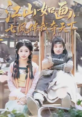 江山如畫，七鳳伴我奪天下(全集)