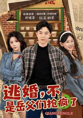 逃婚，不，是岳父們搶瘋了(全集)