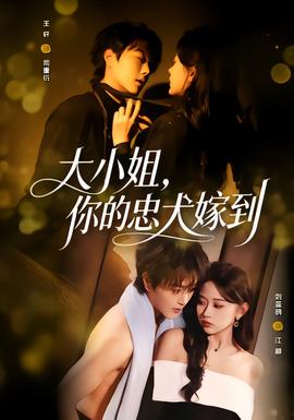 大小姐，你的忠犬嫁到(全集)