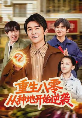 重生八零，從種地開始逆襲(全集)