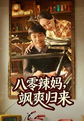 八零辣媽，颯爽歸來(全集)