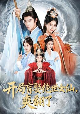 開(kāi)局盲娶絕世女仙，爽翻了(全集)