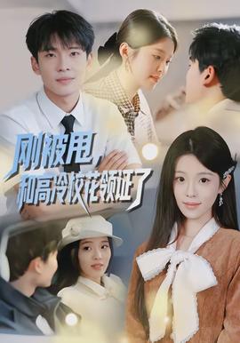 剛被甩，和高冷?；I(lǐng)證了(全集)