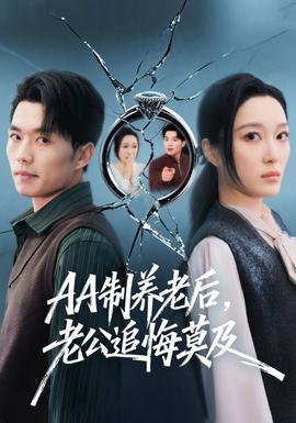 制養(yǎng)老后，老公追悔莫及(全集)