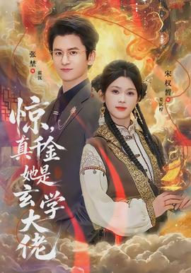 驚，真千金她是玄學(xué)大佬(全集)