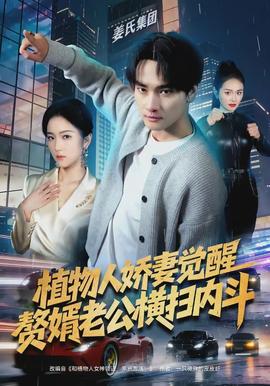 植物人嬌妻覺醒，贅婿老公橫掃內(nèi)斗(全集)