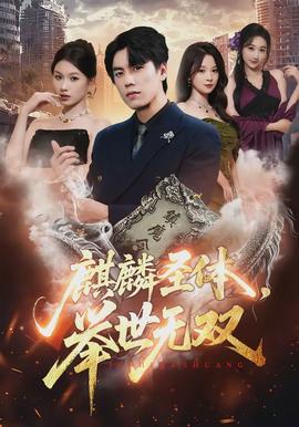 麒麟圣體，舉世無雙(全集)