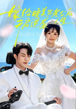 嫁給睡美男老公后，開啟逆襲人生(全集)