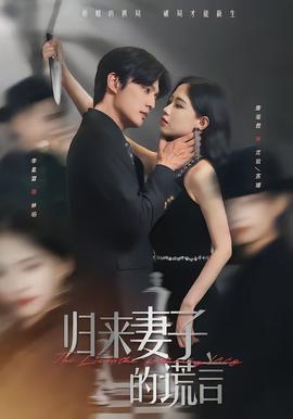 歸來妻子的謊言(全集)