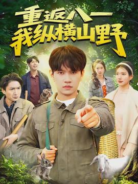 重返八一，我縱橫山野(全集)