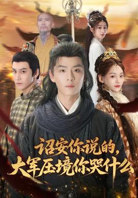詔安你說的，大軍壓境你哭什么(全集)