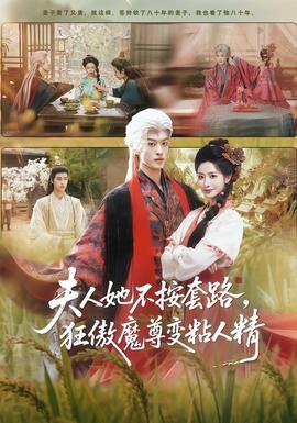 夫人她不按套路，狂傲魔尊變粘人精(全集)