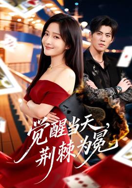覺醒當(dāng)天，荊棘為冕(全集)