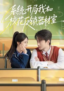 系統(tǒng)：開(kāi)局我和?；ǚ存i器材室(全集)