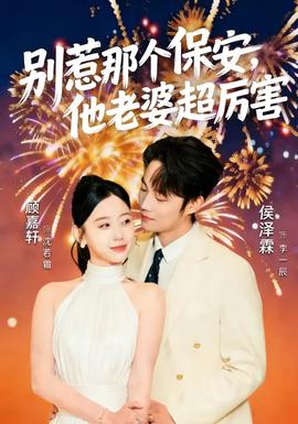 別惹那個(gè)保安，他老婆超厲害(全集)
