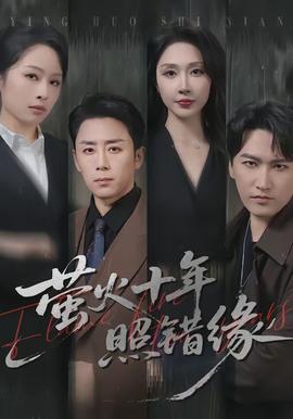 螢火十年照錯(cuò)緣(全集)