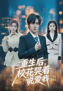 重生后，校花哭著說愛我(全集)