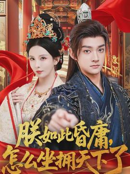 朕如此昏庸，怎么坐擁天下了(全集)