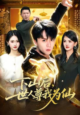 下山后，世人尊我為仙(全集)