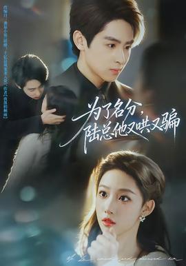 為了名分，陸總他又哄又騙(全集)