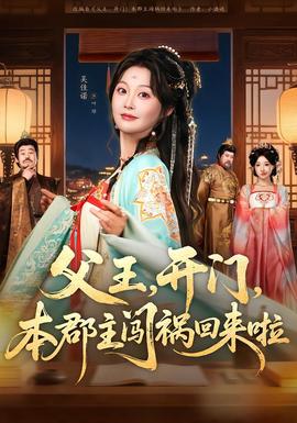 父王，開門，本郡主闖禍回來啦(全集)