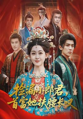 撿漏小郎君，首富她扶腰長嘆(全集)