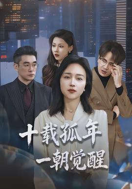 十載孤年，一朝覺醒(全集)