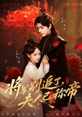 將軍別追了，夫人已稱帝(全集)