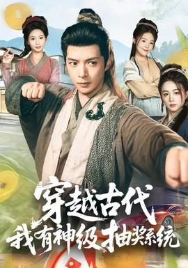 穿越古代，我有神級抽獎系統(tǒng)(全集)