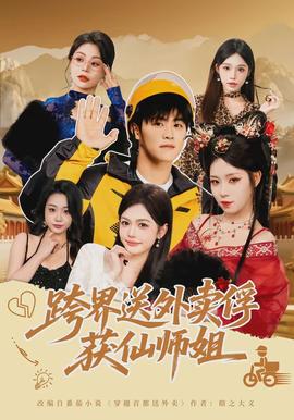 跨界送外賣(mài)俘獲仙師姐(全集)