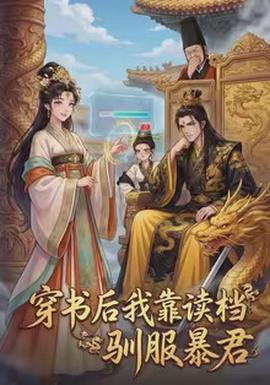 穿書(shū)后我靠讀檔馴服暴君(全集)