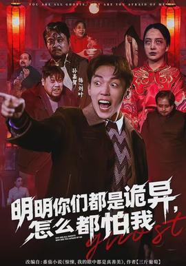 明明你們都是詭異，怎么都怕我(全集)