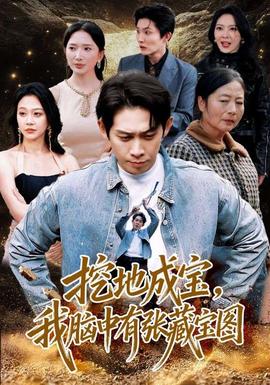 挖地成寶，我腦中有張藏寶圖(全集)