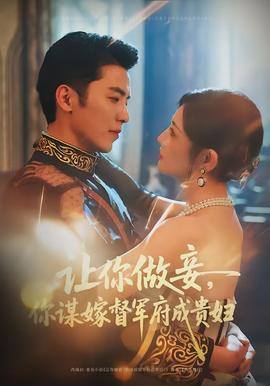 讓你做妾，你謀嫁督軍府成貴婦(全集)