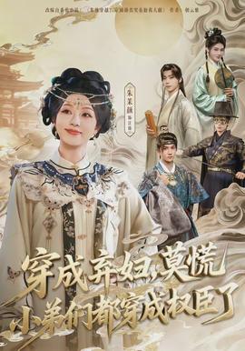 穿成棄婦，莫慌小弟們都穿成權(quán)臣了(全集)