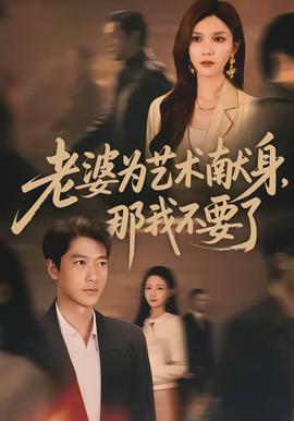 老婆為藝術(shù)獻(xiàn)身，那我不要了(全集)