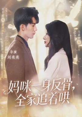 媽咪一身反骨，全家追著哄(全集)