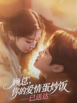 顧總，你的愛(ài)情蛋炒飯已送達(dá)(全集)