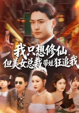 我只想修仙，但美女總裁帶娃狂追我(全集)