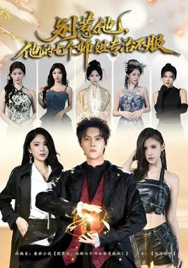 別惹他，他的七個(gè)師姐專治不服(全集)