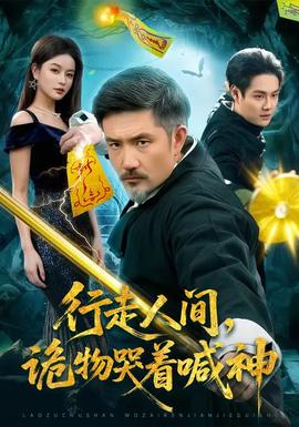 行走人間，詭物哭著喊神(全集)